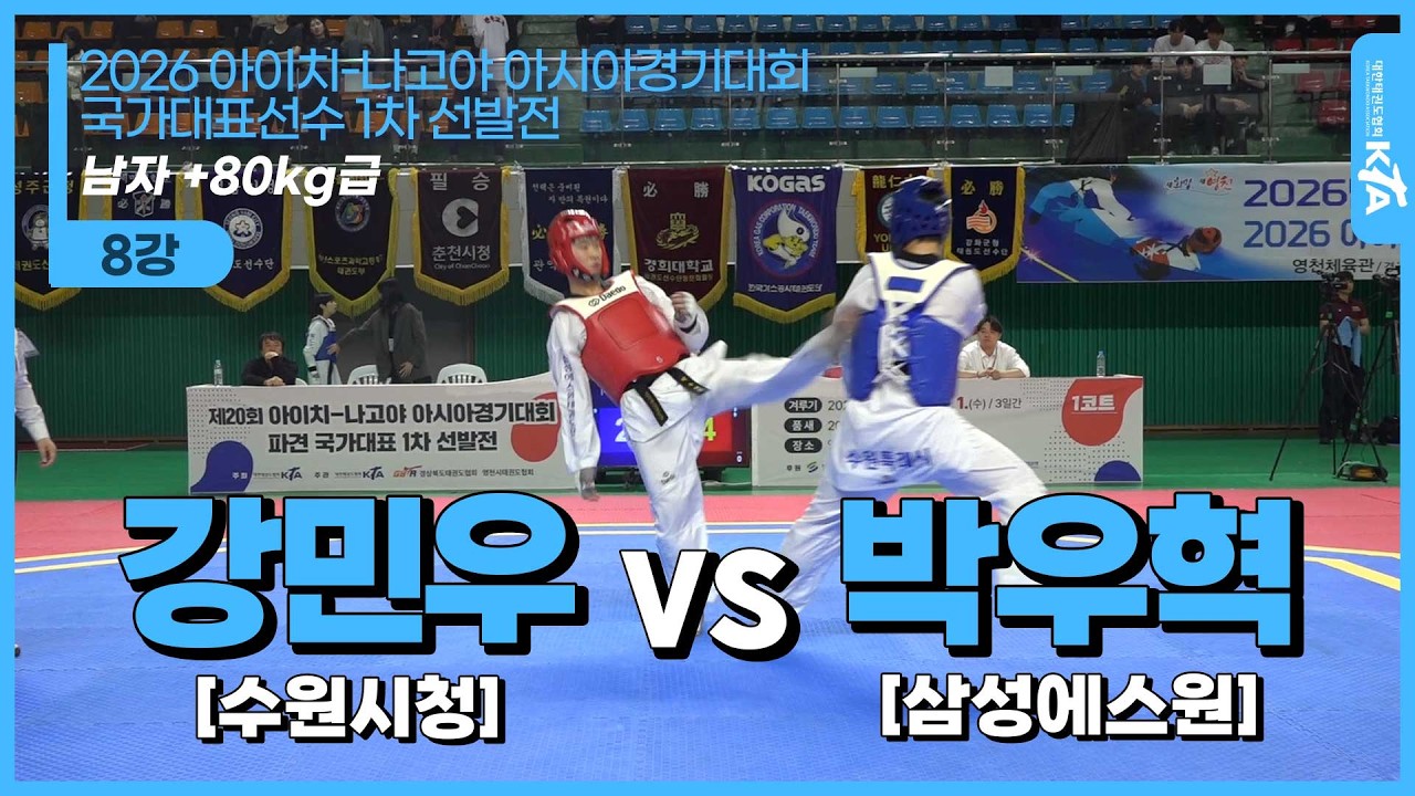 강민우(수원시청) vs 박우혁(삼성에스원) | 패자조 남자조 +80kg급 8강 | 2026 아이치 나고야 아시아경기대회 파견 국가대표 1차 선발전