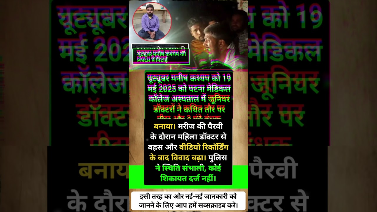 Manish Kashyap vs Junior Doctors | PMCH में हुआ बड़ा विवाद? Full Update! #pmch #youtubeshorts