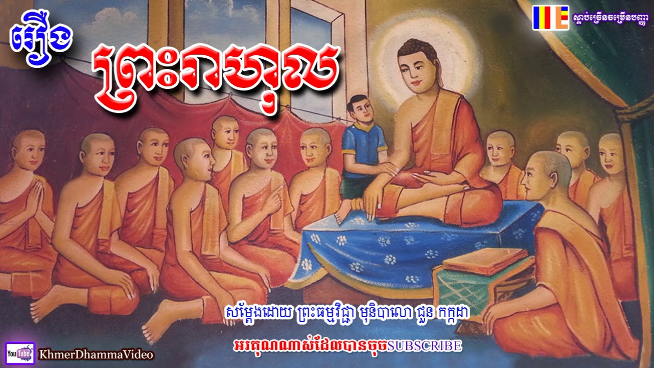 រឿង ព្រះរាហុល - ជួន កក្កដា - Choun Kakada - Khmer Dhamma Video - 2018 - [Khmer Dhamma Video]