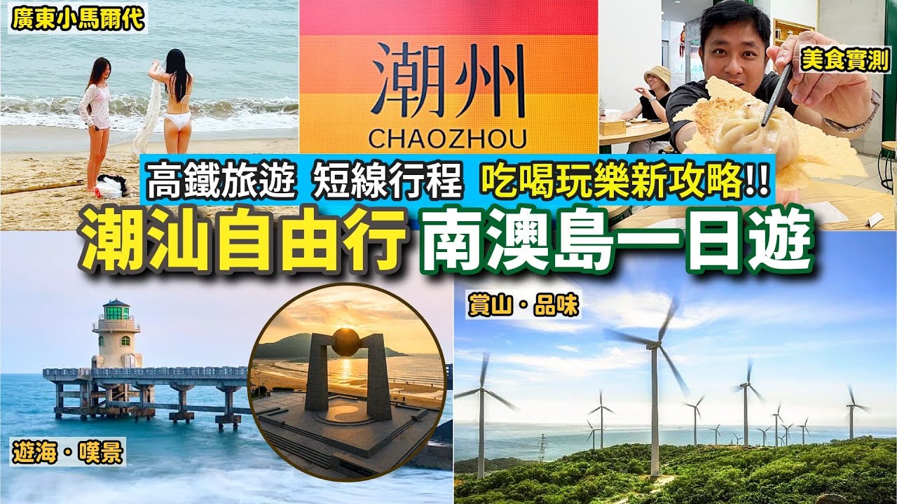 潮汕自由行｜南澳島一日遊🏖️｜交通、美食、行程安排｜三大燈塔｜北回歸線廣場｜自然之門｜海景山景夕陽景🌅｜海鮮沙嗲麵｜海膽炒飯｜2025高鐵🚅北上短線旅遊推介❣️