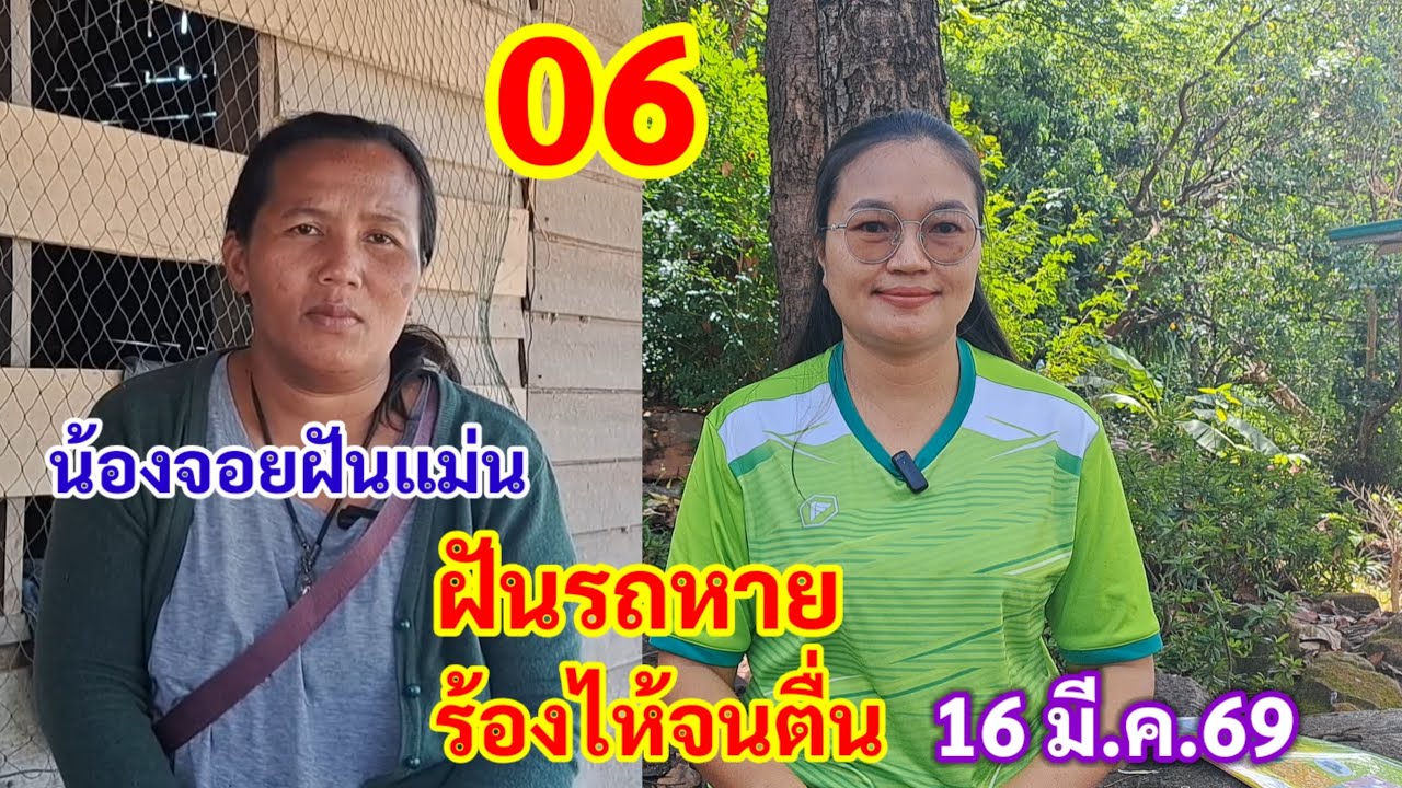 06 น้องจอย ฝันรถหาย ร้องไห้จนตื่น 16 มี.ค.69