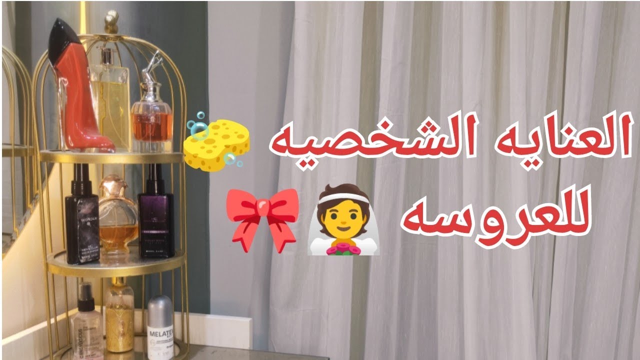 💥 أهم أدوات العناية الشخصية لكل عروسة👰 | (سلسلة جهاز العروسه )