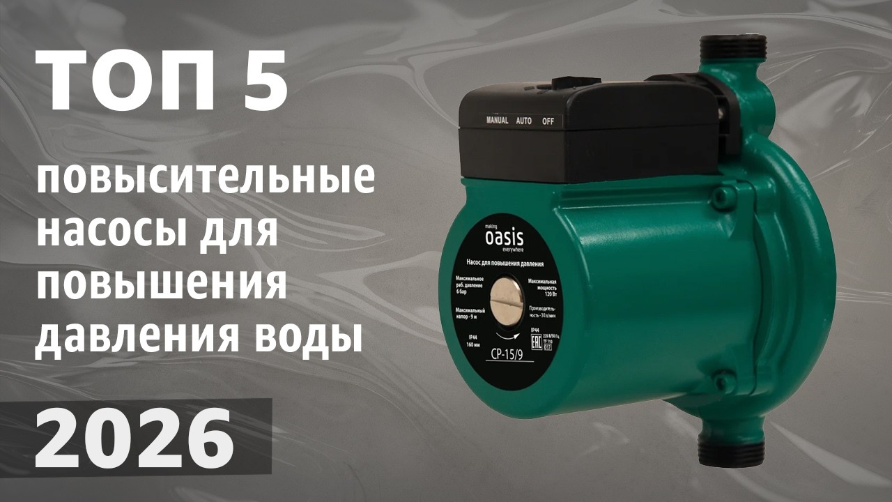 ТОП&mdash;5. Лучшие повысительные насосы [для повышения давления воды]. Рейтинг 2026 года!