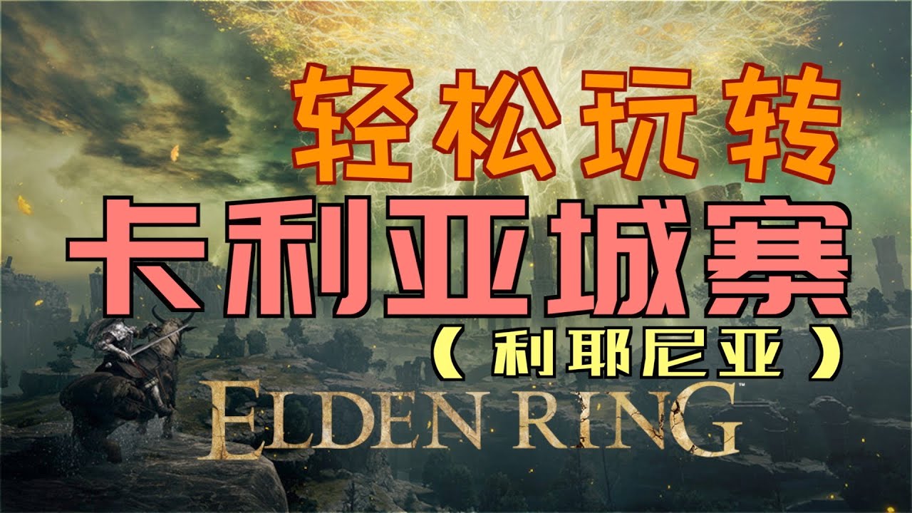 「艾爾登法環｜本體」輕鬆玩轉“卡利亞城寨”（輝石工匠的製作筆記6和7、卡利亞貫刺、夜與火之劍、軟鞭劍、山妖騎士劍、羅蕾塔的大弓、羅蕾塔的斬擊、偉哉卡利亞、結冰武器）