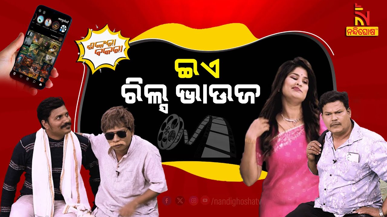 ଦିଅରର ପୋଲ୍ ଖୋଲିଲା ଭାଉଜ …| Nuabarsha Bhoji | Pragyan Shankara Comedy | Odia Comedy | Shankara Bakara