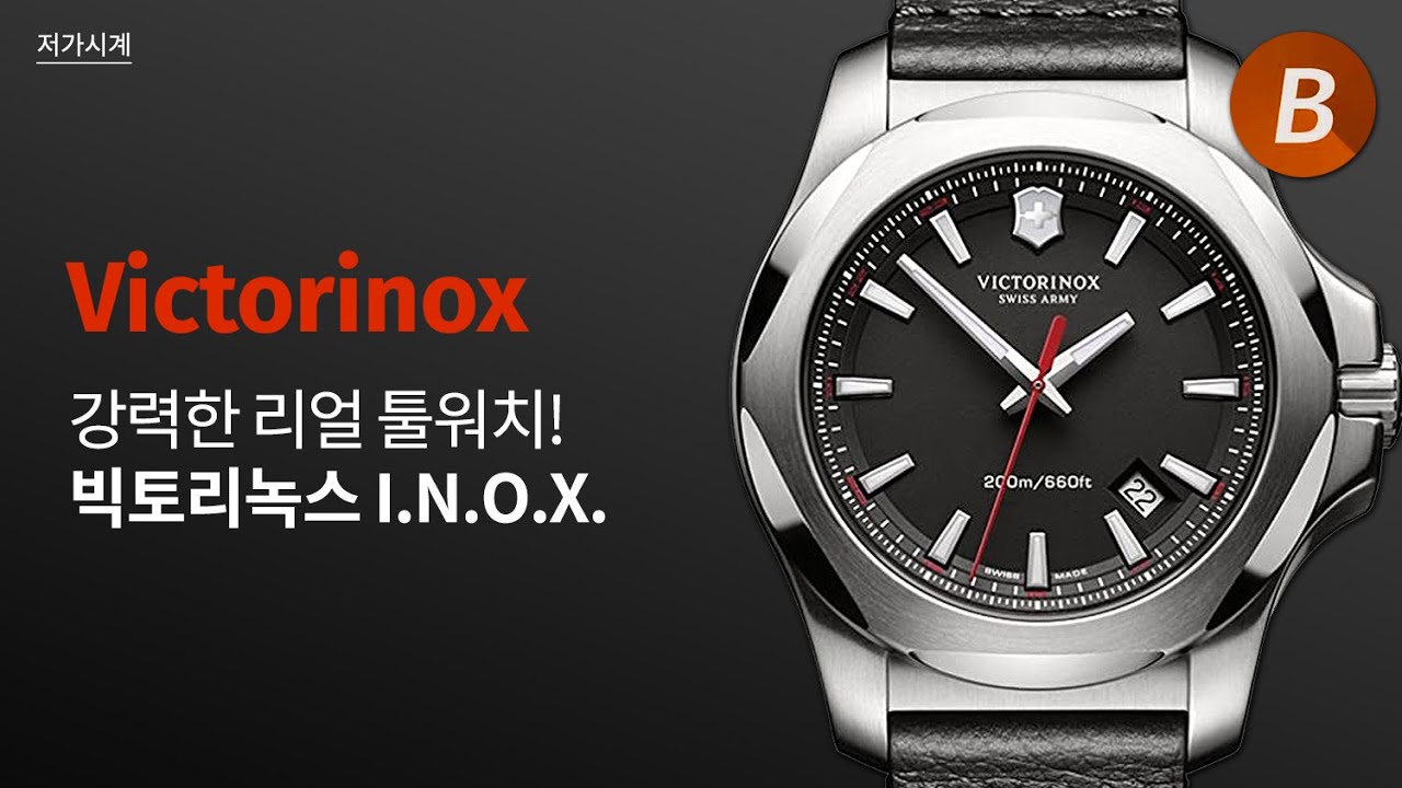 합리적인 가격대를 지닌 최강의 툴워치! 빅토리녹스(Victorinox) - 이녹스(I.N.O.X)