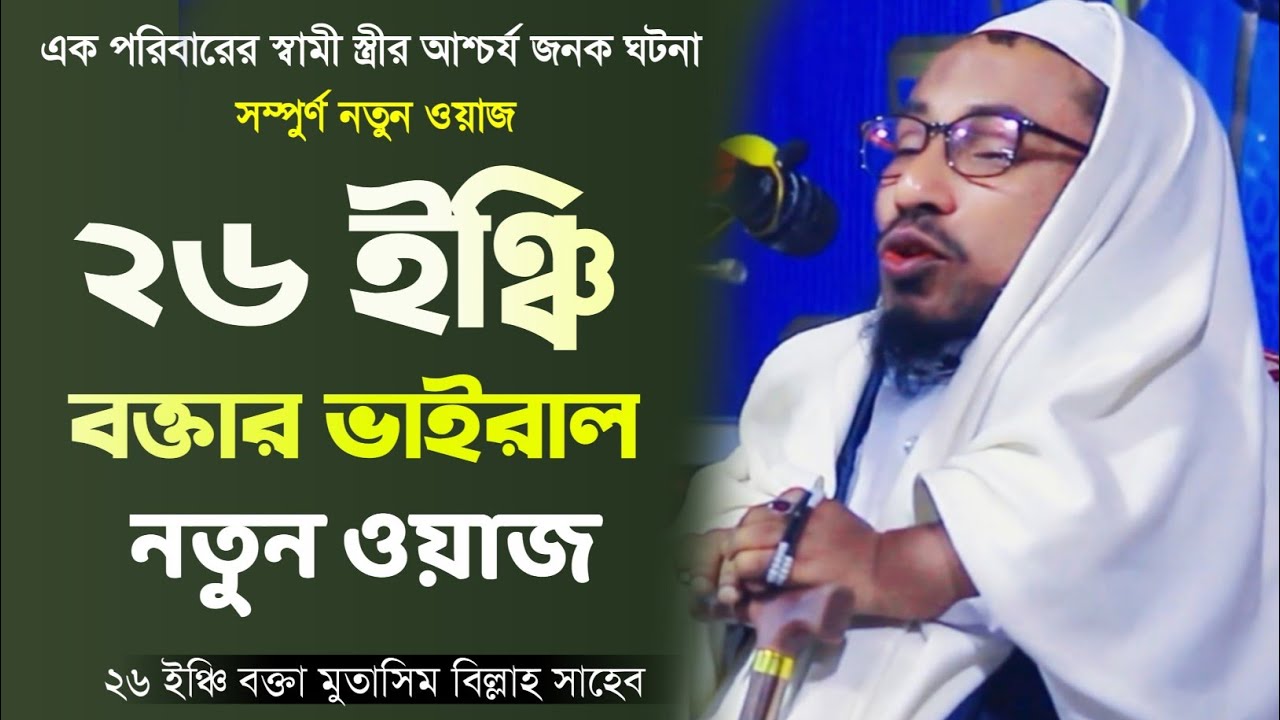২৬ ইঞ্চি বক্তা মুতাসিম বিল্লাহ সাহেব।। new vairal waz