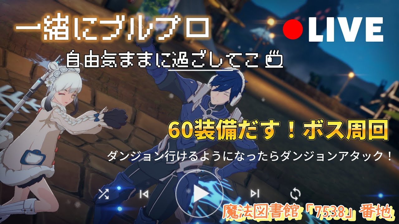 【BlueProtcolStarResonance】第5幕 60レベル装備解禁中！え？もちろんドロップですね。24時頃まで粘る3時間！　※ギルド員募集中　注：ネタバレ有