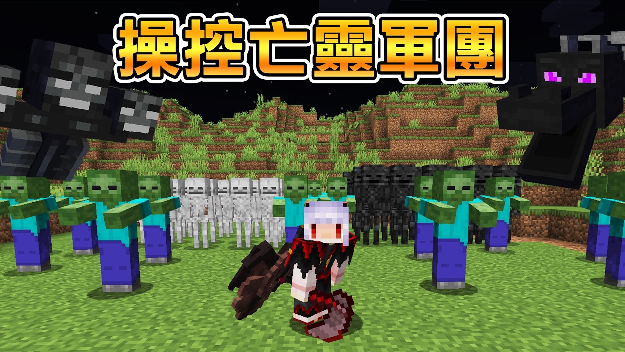 Minecraft生存！但是我是【死靈法師】操控亡靈軍團毀滅一切！