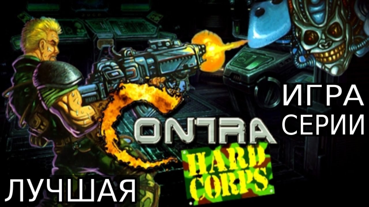 Contra: Hard Corps - лучшая игра серии.