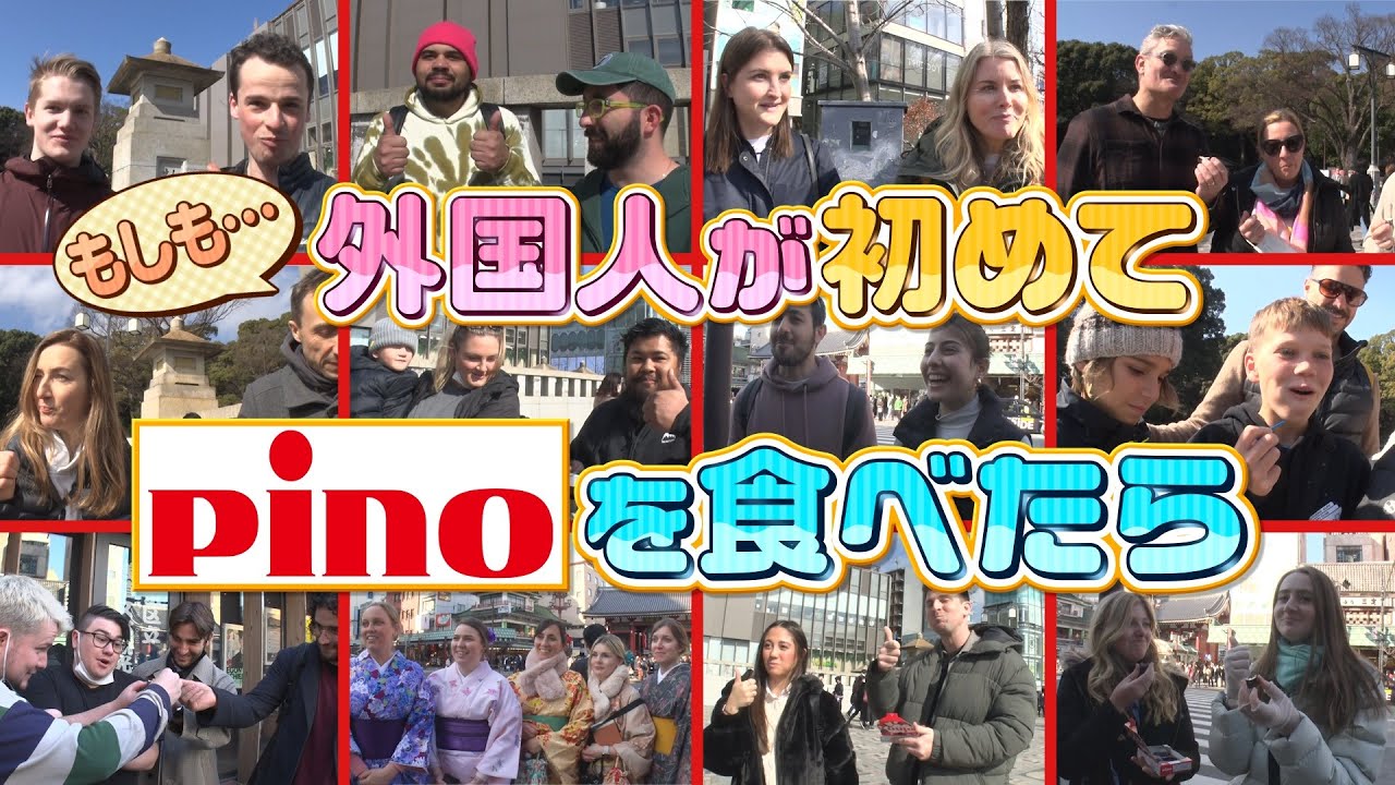もしも外国人が初めてPinoを食べたら