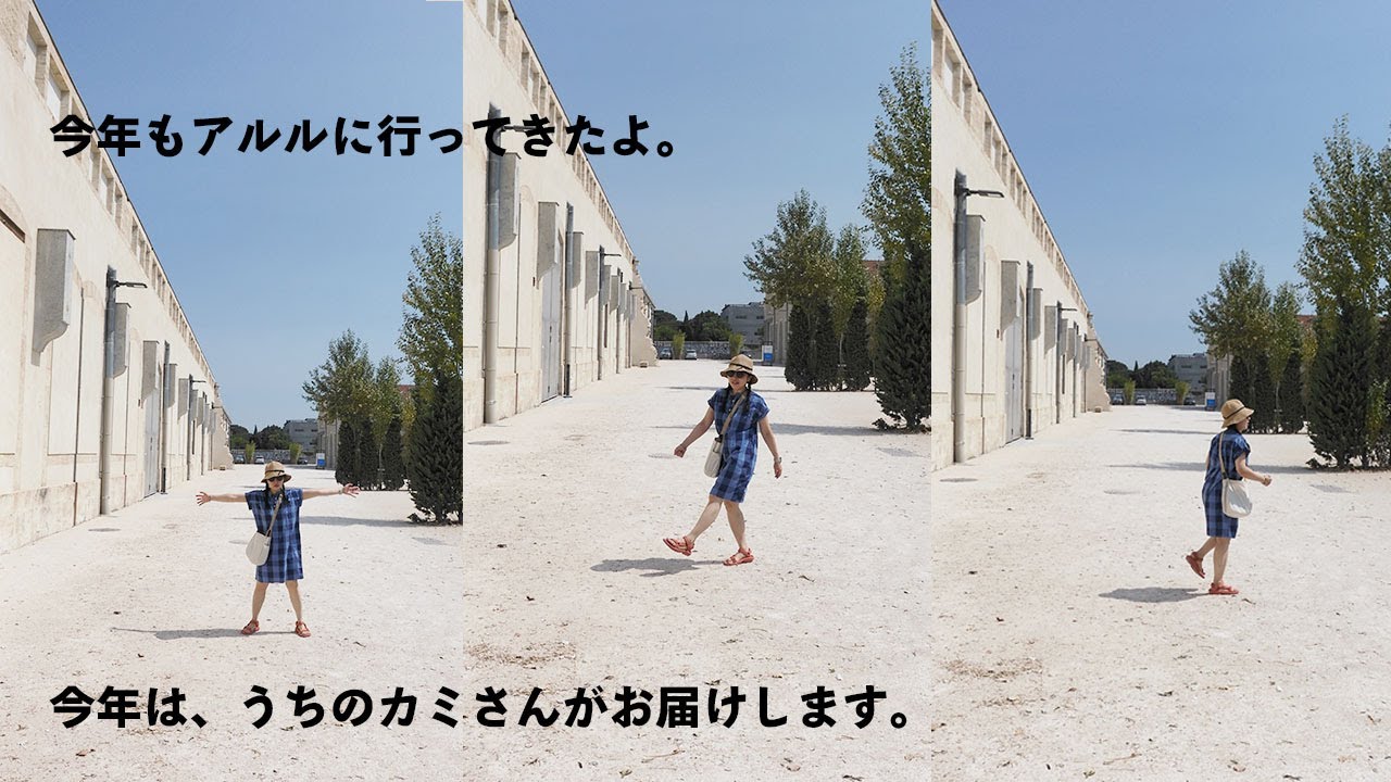世界の写真表現が集うアルル国際写真祭2025、７分半でほぼ網羅レポート！うちのカミさんがお届けします。