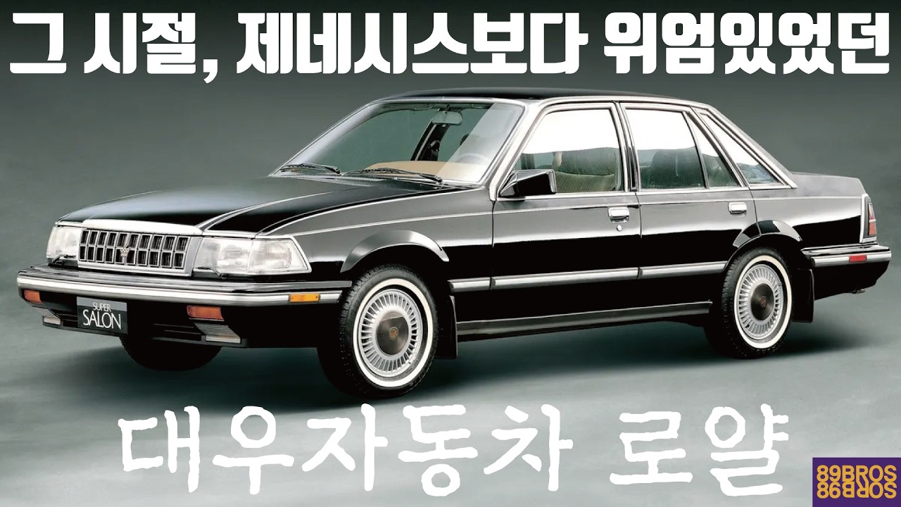 지금은 사라지고 없어진 대한민국 근본 고급세단! 대우자동차 로얄 시리즈에 대한 거의 모든것! 그 첫번째 이야기, 왕국의 시작!