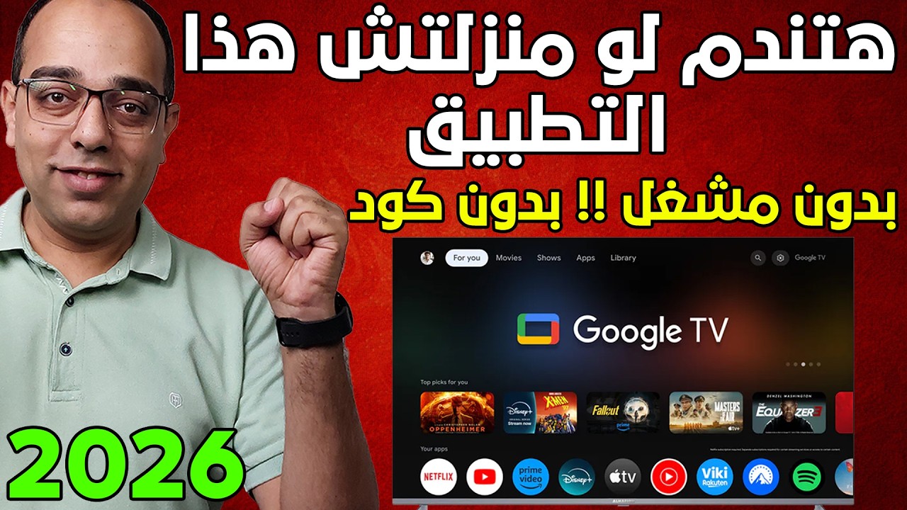 احذر يفوتك هذا التطبيق ! أفضل تطبيق IPTV لأجهزة الجوجل TV والأندرويد ! The Best Google TV App 2026 !