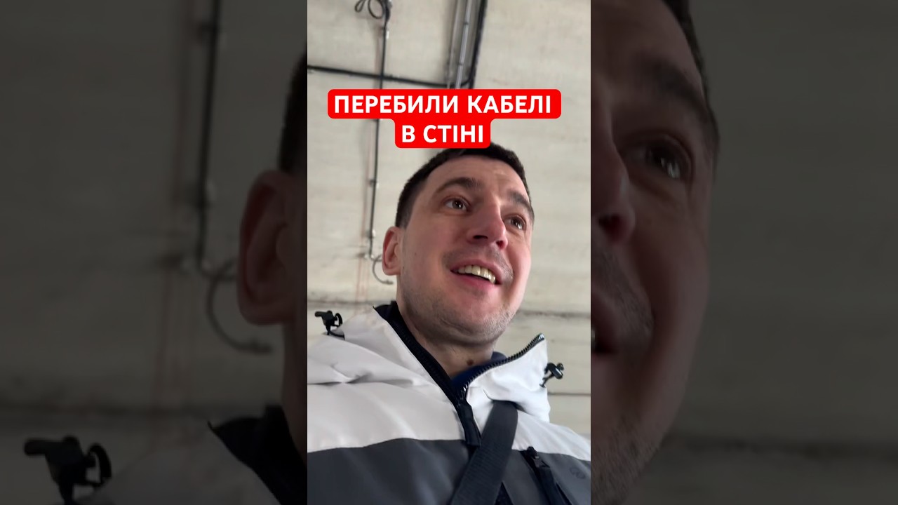 ПЕРЕБИЛИ КАБЕЛІ В СТІНІ