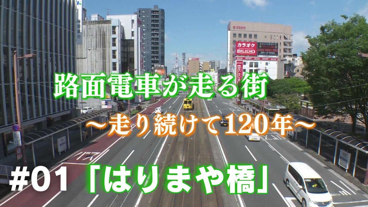 「奇跡の光景！？はりまや橋」路面電車が走る街～走り続けて120年～#01