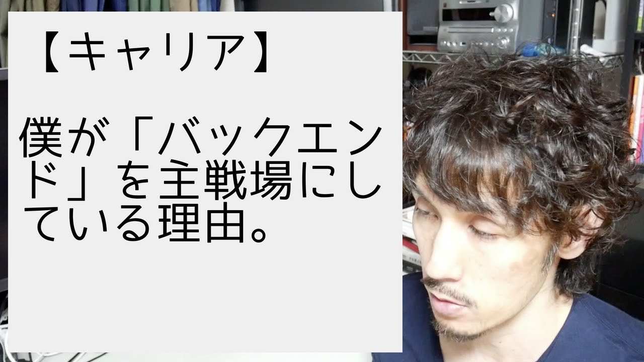 僕が「バックエンド」を主戦場にしている理由