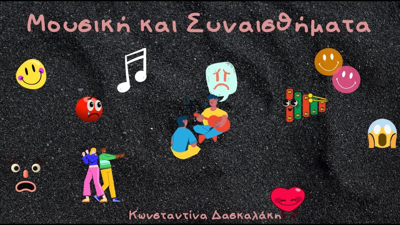 Μουσική και συναισθήματα