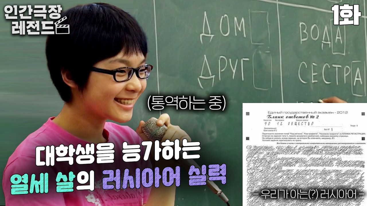 [인간극장 레전드 #67-1] 대학생을 능가하는 열세 살의 러시아어 실력👍 | 소녀와 톨스토이 (1/5) [KBS 061030 방송]