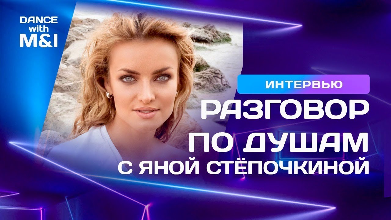 Яна Стёпочкина - делится самым сокровенным.
