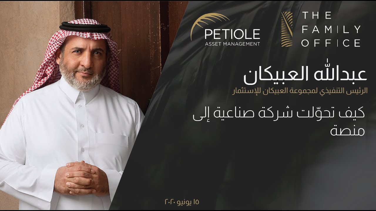 The Family Office Webinars: عبدالله العبيكان | الرئيس التنفيذي لمجموعة العبيكان للإستثمار