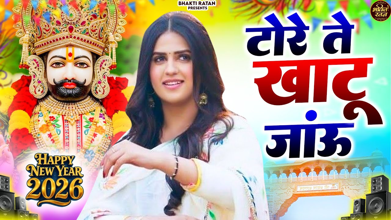 टोरे ते खाटू जाउंगी  || खाटू श्याम 2026 DJ भजन || Khatu Shyam Bhajan 2026 #trending #viralvideo