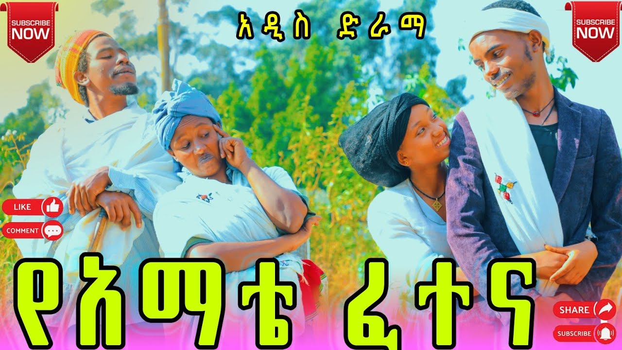 ያማቴ ፈተና አዲስ አስቂኝ እና አስተማሪ የገጠር ድራማ(yamatie fetena)New Ethiopian dirama 2025