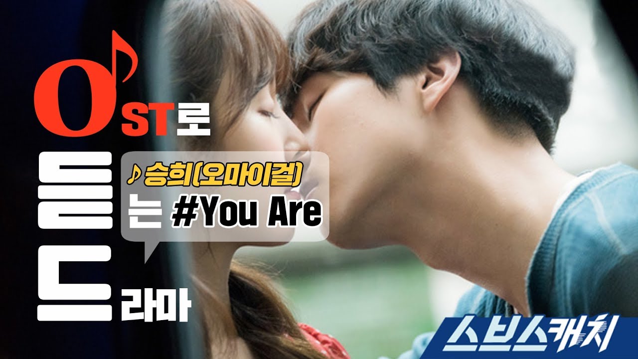 [오듣드] You Are - 승희 (사랑의 온도 OST Part 1) 《스브스캐치｜사랑의 온도》