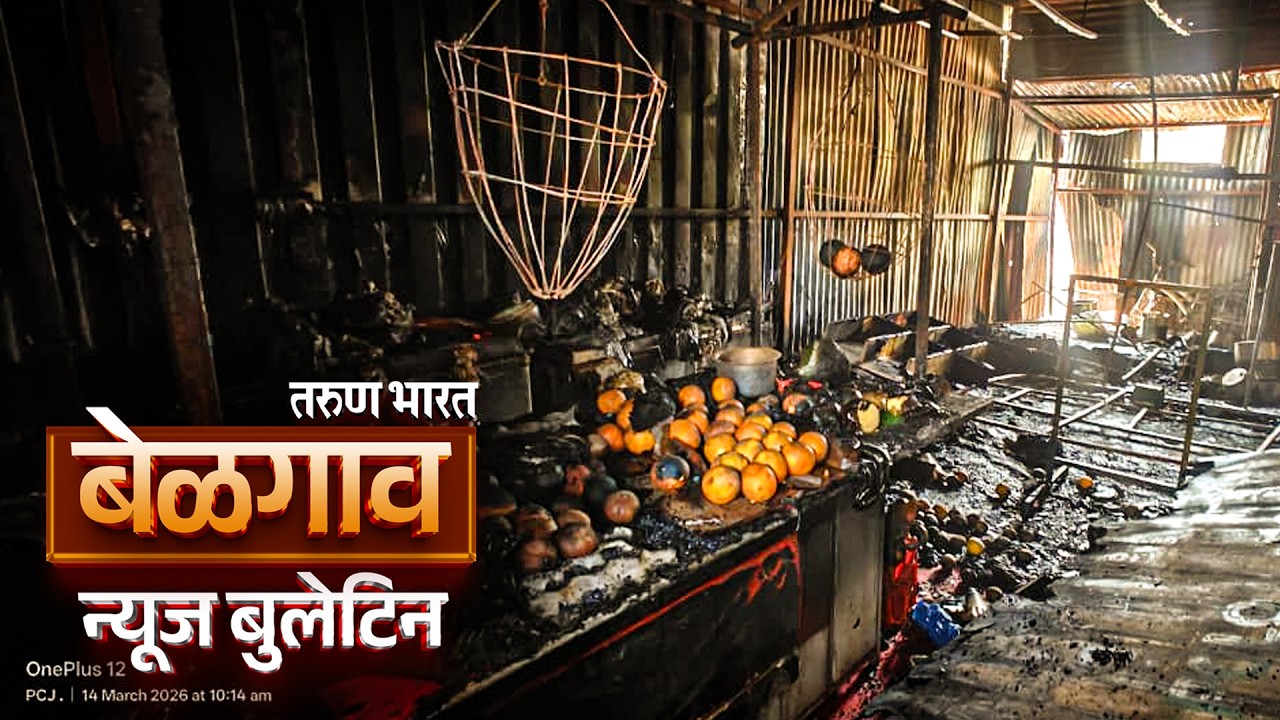 बेळगाव न्यूज बुलेटिन | Belgaum News Bulletin | 14-03-2026
