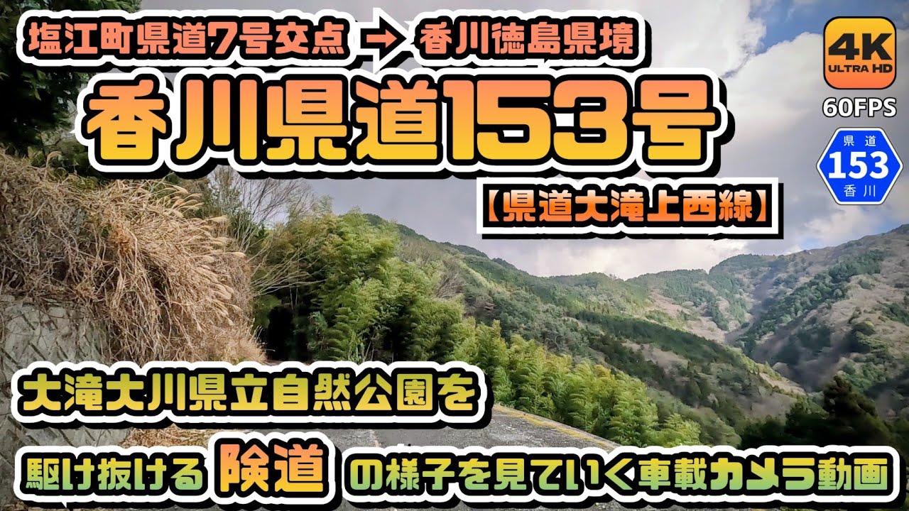 【香川県道153号大滝上西線 全線動画】大滝大川県立自然公園を走破する一般県道の険道具合をドライブしながら見ていく車載カメラ動画