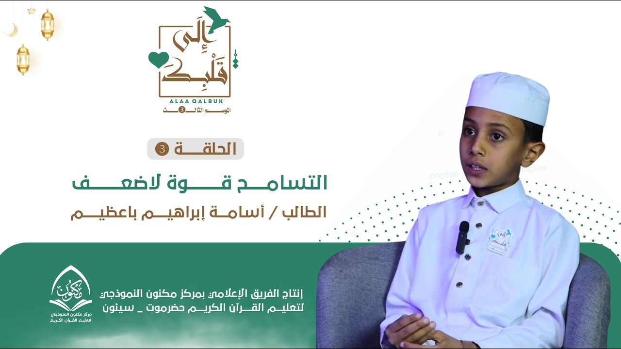 برنامج الى قلبك 3| الحلقة 3 | التسامح قوة لاضعف | الطالب أسامة ابراهيم باعظيم