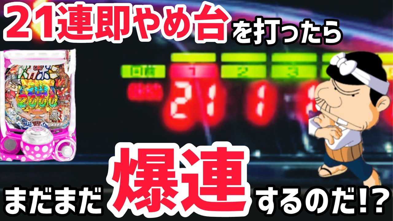 【バカボン甘デジ】2万発出た台をブン回したら、まさかの結末が待っていたのだ！！