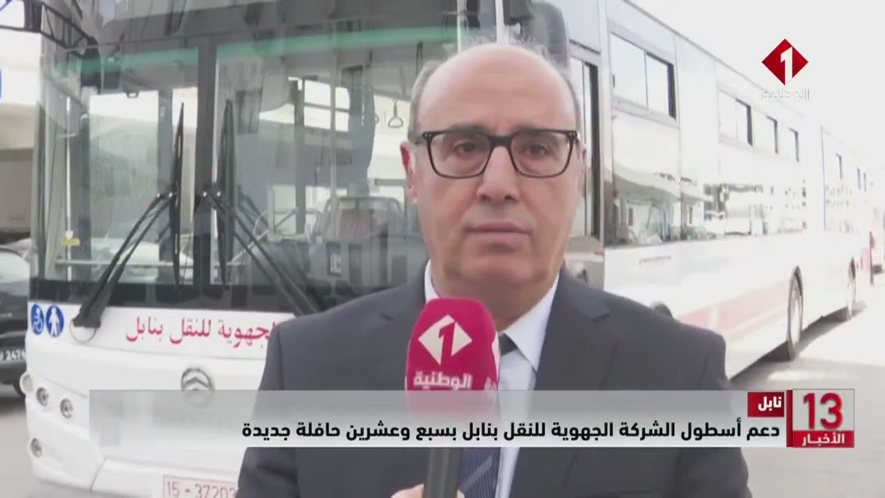 نابل || دعم أسطول الشركة الجهوية للنقل بنابل بسبعة وعشرين حافلة جديدة