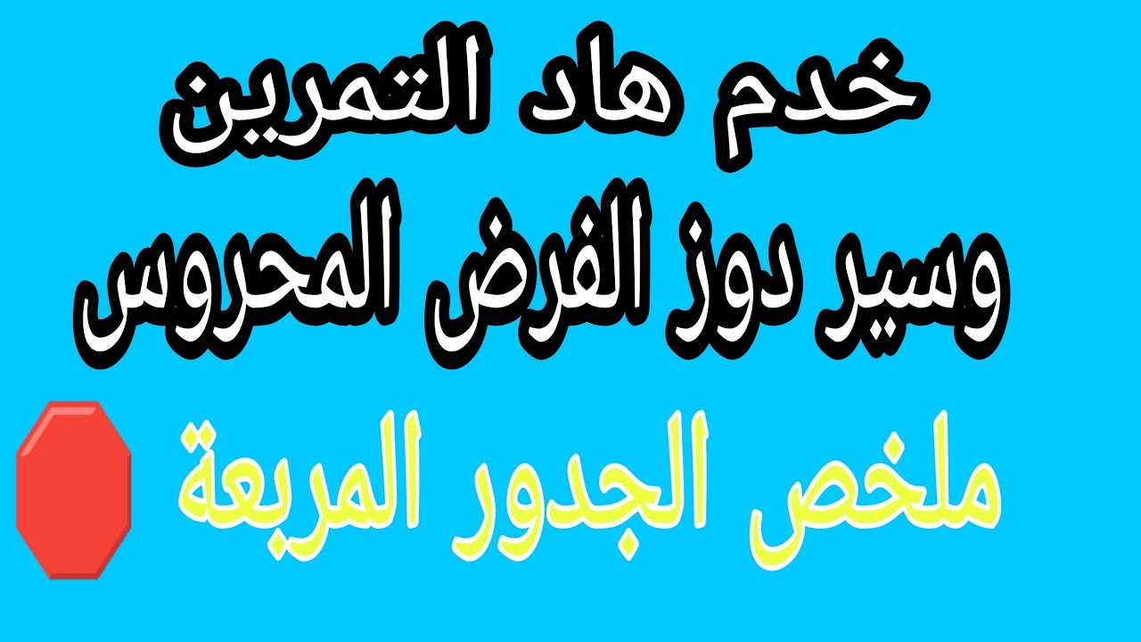 🛑 خدم هاد التمرين وسير دوز الفرض المحروس ديالك / 🔥🔥 كنضمن ليك 20/20 💪