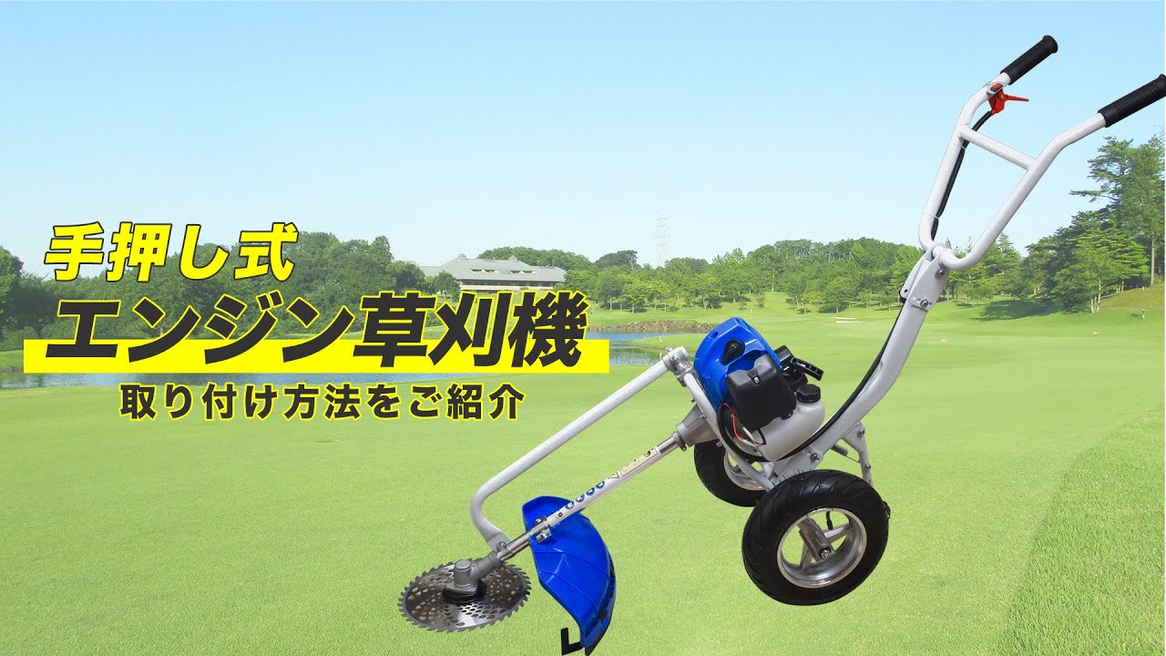 手押し型草刈機組立方法