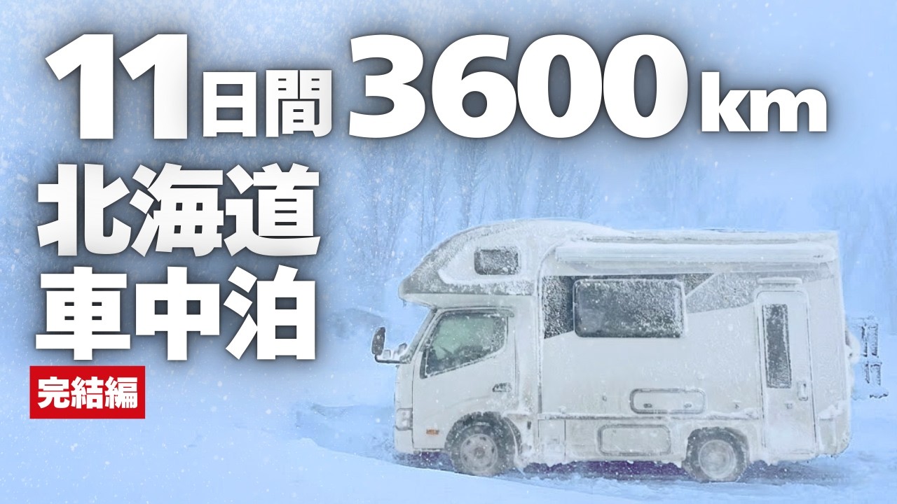 【雪中車中泊】冬の北海道3600km！総額大公開！-17℃鍵トラブルと宗谷岬年越し｜未公開完結編