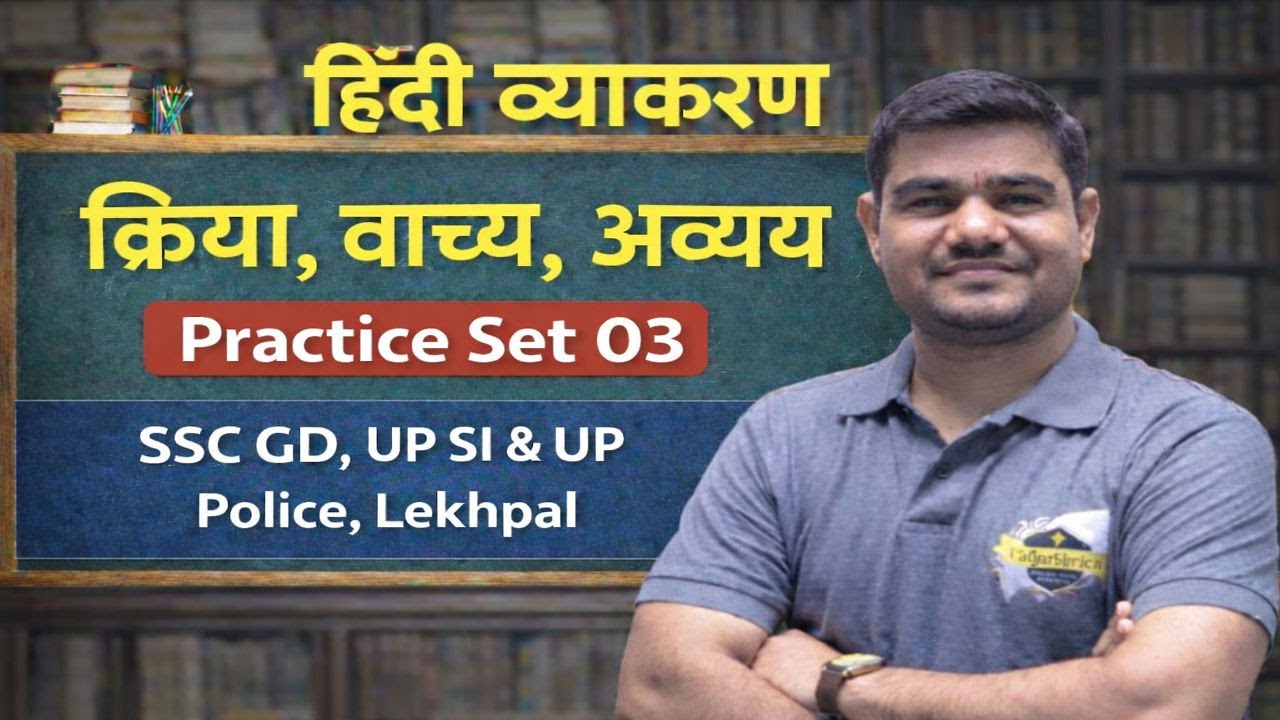 क्रिया, वाच्य और अव्यय | Practice Set 03 | हिंदी व्याकरण | SSC GD , UP SI & UP POLICE, LEKHPAL