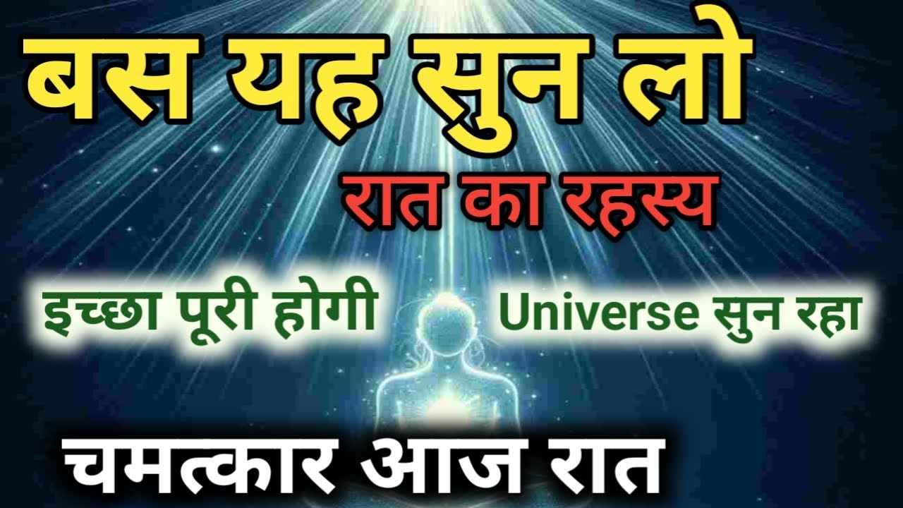 रात को बस इतना सुन लो – ब्रह्मांड चमत्कार करेगा | Night Manifestation| Spiritual Success