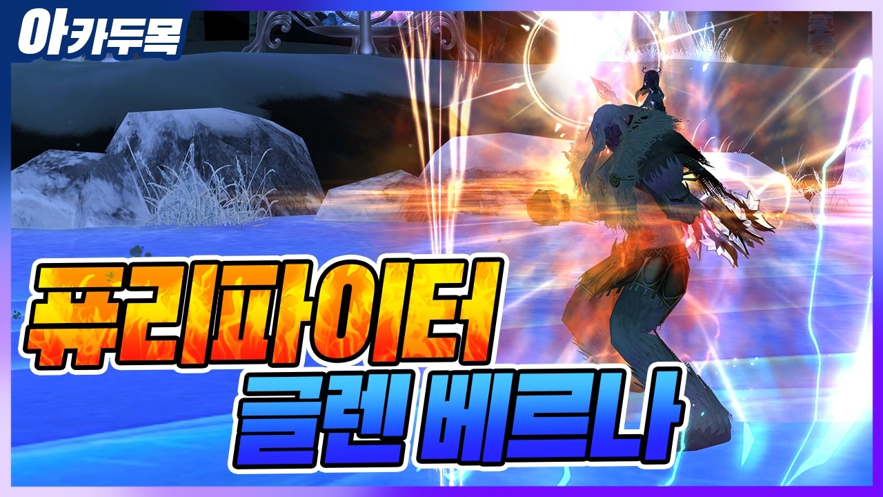 [마비노기] 본서버 출시 이후 퓨리 파이터 실전 사냥 feat 글렌 베르나
