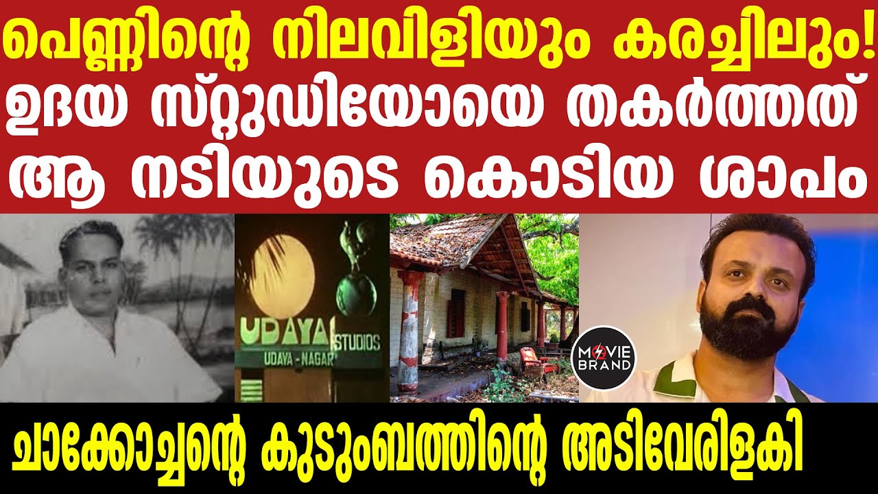 udaya studio | വാങ്ങിയവൻ ആറാം മാസം മരിച്ചു