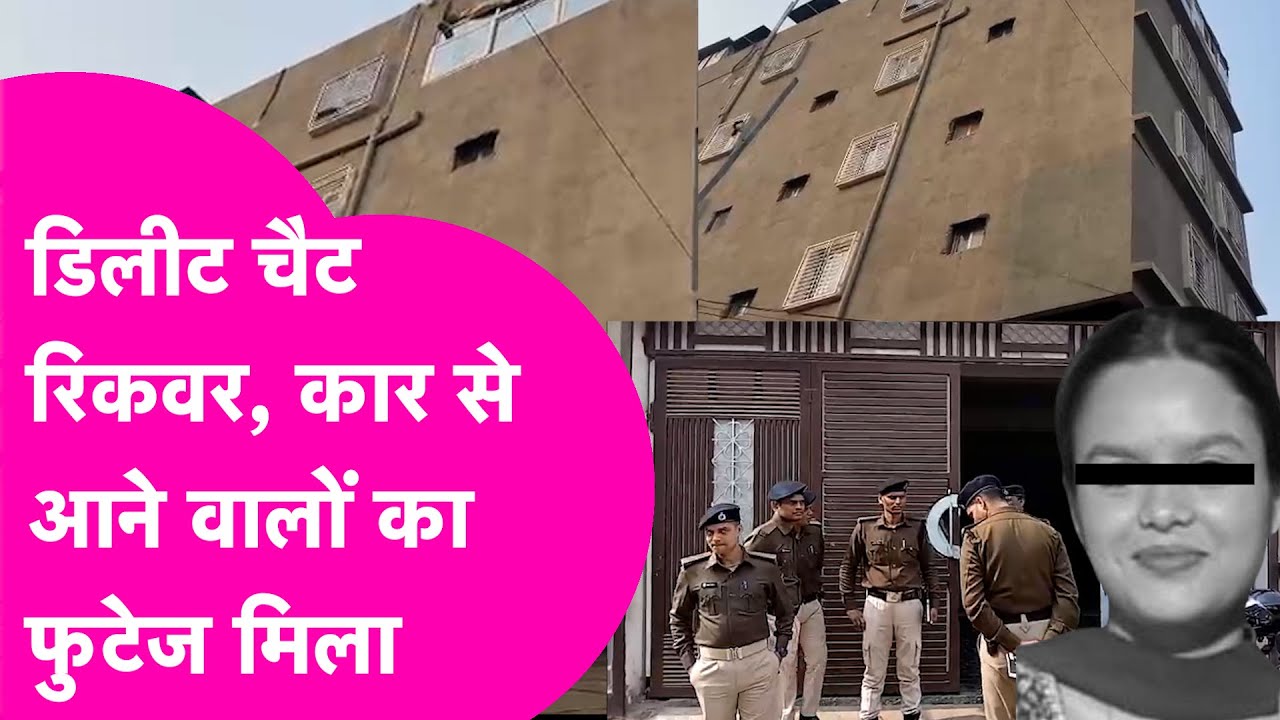Patna Shambhu Girls Hostel: NEET छात्रा का Mobile से डिलीट Chat रिकवर,Car से आने वालों का फुटेज मिला