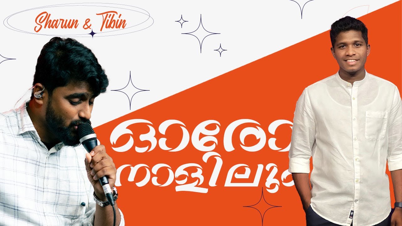 ഓരോനാളിലും പിരിയാതന്ത്യത്തോളം | Christian Devotional Song | Sharun & Tibin | Powervision Choir
