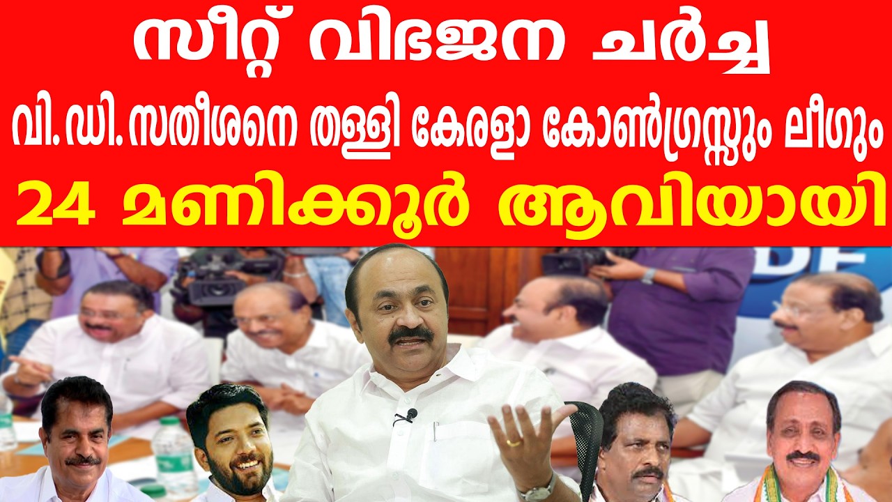 സീറ്റ് വിഭജന ചർച്ച വി.ഡി.സതീശനെ തള്ളി കേരളാ കോൺഗ്രസ്സും ലീഗും 24 മണിക്കൂർ ആവിയായി#vdsatheeshan#udf