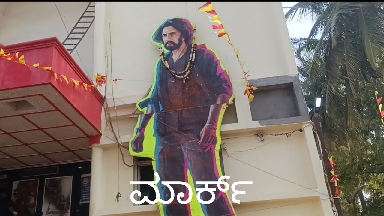 ಮಾರ್ಕ್ ಮೂವೀ ಬೆಂಕಿ 🔥#vlog #funny #comedy #firstvideo #firstvideoonyoutube #ekmotahathighumechala 