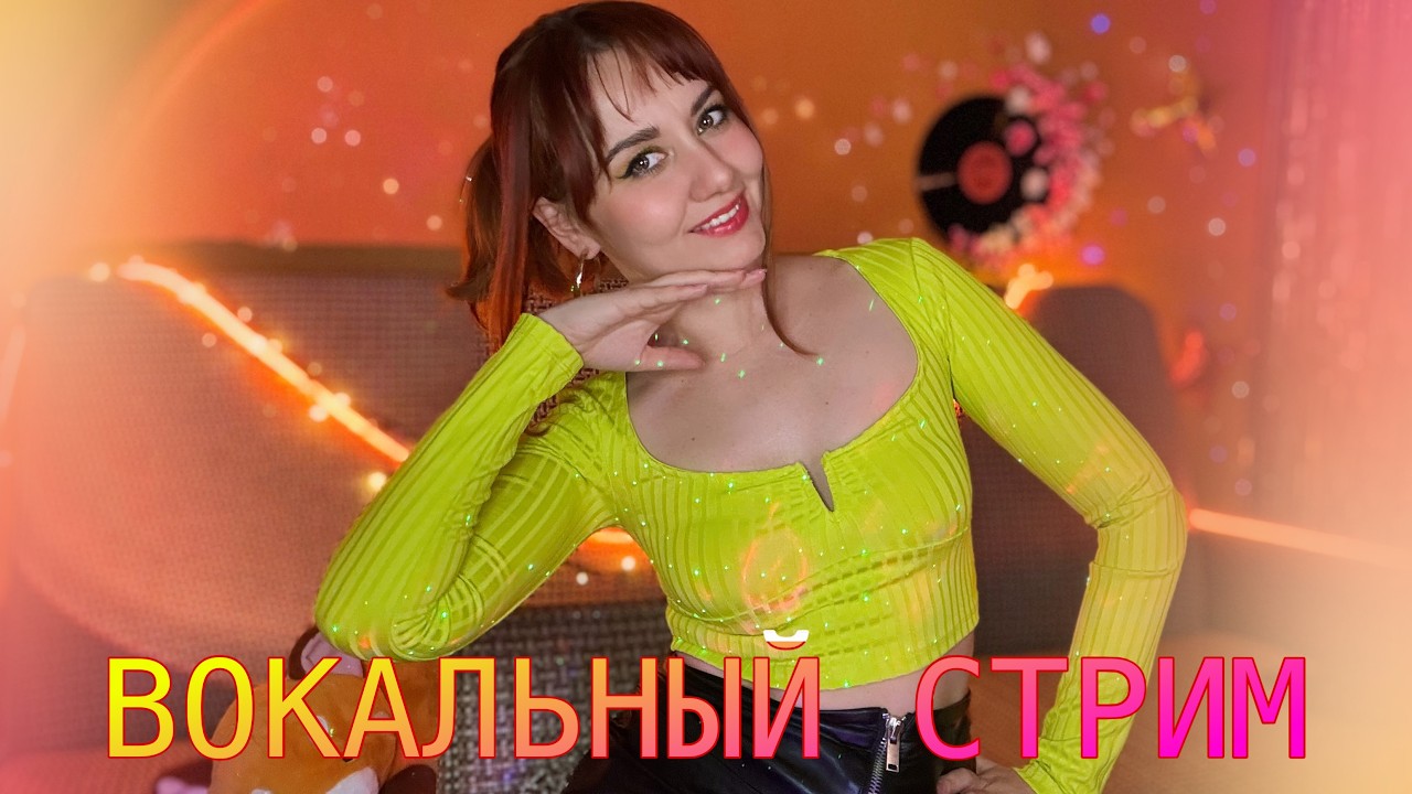 ВОКАЛЬНЫЙ СТРИМ 💗 #shortstream #shorts