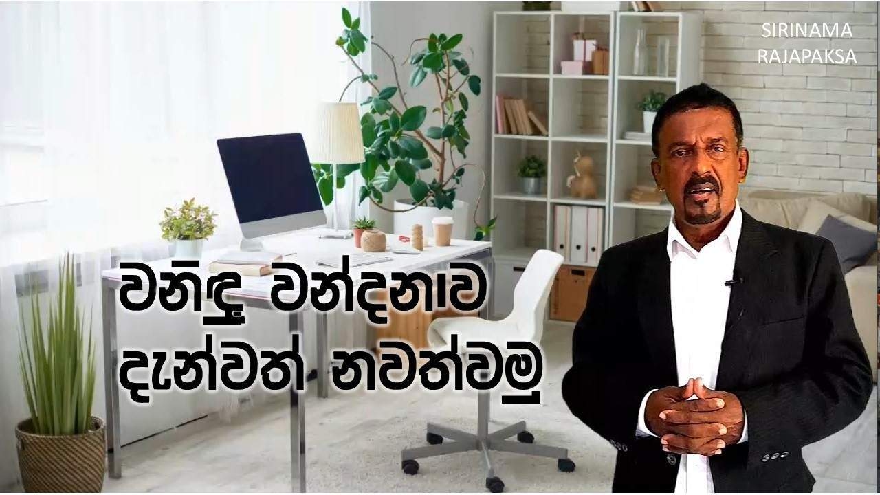 අයිපීඑල් මන්තරය ජප කරාම දෙන්නටම සනීප වෙයි..