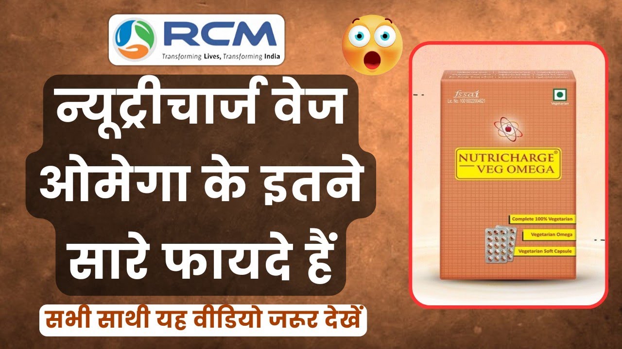 😱न्यूट्रीचार्ज वेज ओमेगा के इतने सारे फायदे हैं | Nutricharge Veg Omega | Rcm | Nutricharge