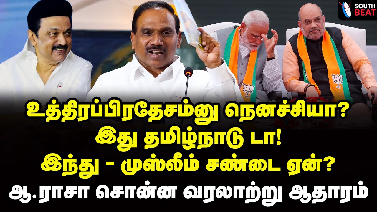 அமித்ஷா பூச்சாண்டி! ஆ.ராசா அதிரடி! | A Raja Speech | MK Stalin | Modi | Amit Shah | BJP