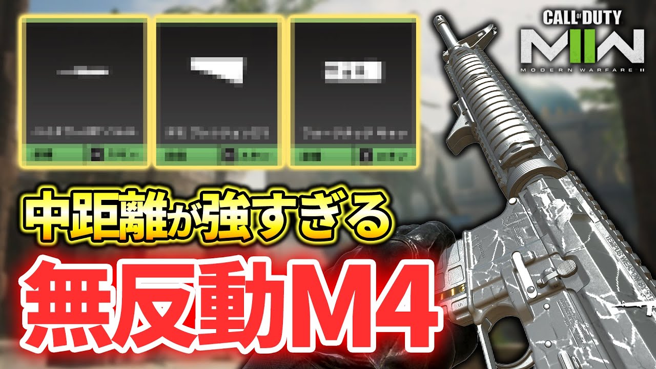 海外プロも使う『無反動M4』カスタムのロングが強すぎる！【CoD:MW2】