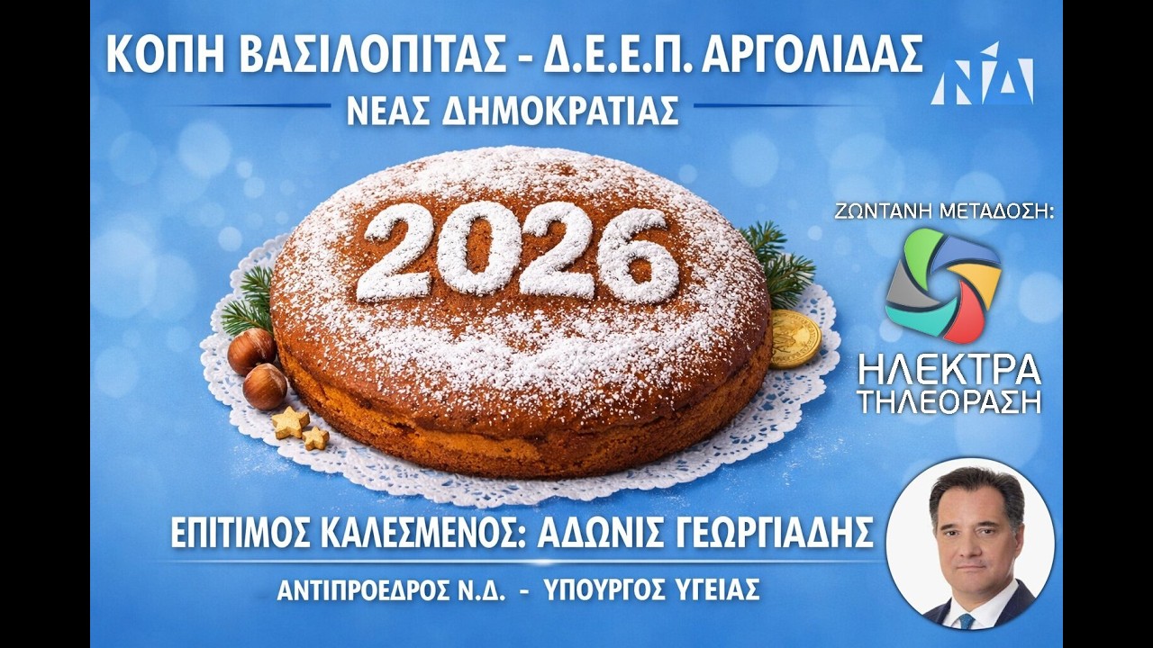 Κοπή πρωτοχρονιάτικης Βασιλόπιτας Δ.Ε.Ε.Π. ΑΡΓΟΛΙΔΑΣ
